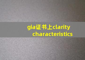 gia证书上clarity characteristics